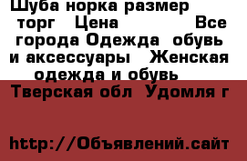 Шуба норка размер 42-46, торг › Цена ­ 30 000 - Все города Одежда, обувь и аксессуары » Женская одежда и обувь   . Тверская обл.,Удомля г.